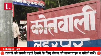 लहरपुर में दूल्हा कर रहा था दूसरा विवाह, गेस्ट हाउस पहुँची पहली पत्नी, फिर जो हुआ जानकार आपके उड़ जाएंगे होश।
#laharpurpo...