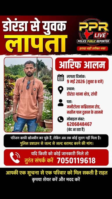 डोरंडा से युवक रहस्यमय तरीके से लापता, परिवार में मचा कोहराम
रांची: डोरंडा थाना क्षेत्र से आरिफ आलम नामक युवक के लापता...