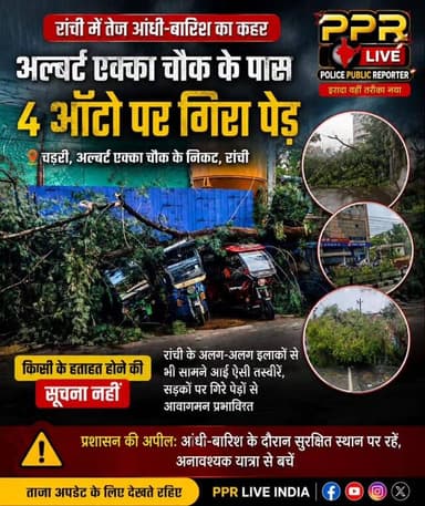 तेज हवा आंधी बारिश की वजह से चार ऑटो पर पेड़ गिरा हुआ क्षतिग्रस्त
रांची: रांची के अल्बर्ट एक्का चौक के करीब चडरी के पास...