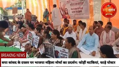 ◆ सपा सांसद के दफ्तर पर भाजपा महिला मोर्चा पदाधिकारियों एवं कार्यकर्ताओं का प्रदर्शन, पुलिस के सामने फोड़ीं मटकियां; फाड़...