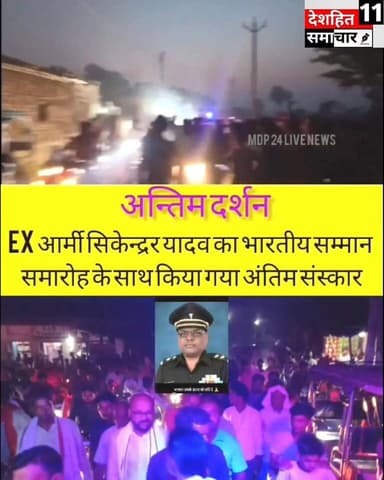 देश के जवान EX आर्मी सिकंदर प्रसाद यादव के
अंतिम यात्रा के दौरान पूरा लक्ष्मीनियाँ गाँव देशभक्ति के रंग में रंग गया। जग...