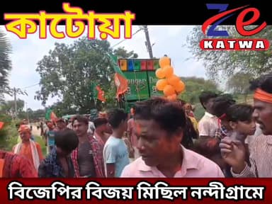 বিজেপির বিজয় মিছিল নন্দীগ্রামে।