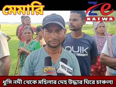 ধুসি নদী থেকে মহিলার দেহ উদ্ধার ঘিরে চাঞ্চল্য।