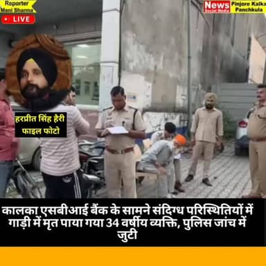 कालका एसबीआई बैंक के सामने संदिग्ध परिस्थितियों में गाड़ी में मृत पाया गया 34 वर्षीय व्यक्ति, पुलिस जांच में जुटी।
Like ...