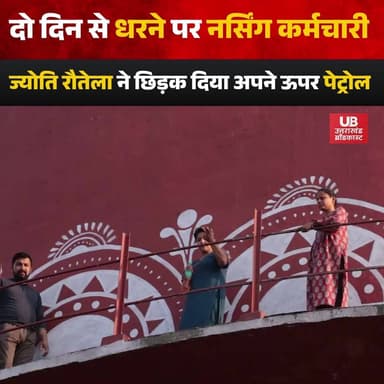 नर्सिंग कर्मचारी लंबे समय से धरना प्रदर्शन कर रहे है लेकिन सरकार लगातार उनकी माँगो को अनदेखा कर रही है जिसके बाद नर्सिंग...