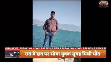 कलान #रात में #छत पर #सोया युवक #सुबह मिली #मौत
#सोते वक्त #थम गई #युवक की #सांसें, परिवार में चीख-पुकार