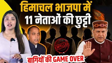 हिमाचल भाजपा में बगावत पर FULL STOP...
11 नेताओं को पार्टी से किया सीधे बाहर...
#himachalpradesh #BJP4Himachal #hpgovt #...
