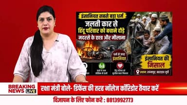 इंसानियत सबसे बड़ा धर्म: मदरसे के छात्रों और मौलानाओं ने जलती कार से हिंदू परिवार को बचाया
#Bahraich
#LucknowHighway
#RoadAccident