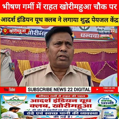 भीषण गर्मी में राहत: खोरीमहुआ चौक पर आदर्श इंडियन यूथ क्लब ने लगाया शुद्ध पेयजल केंद्र
#खोरीमहुआ #धनवार #आदर्श_इंडियन_य...