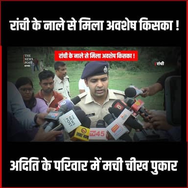 Ranchi में नाले से मिला अवशेष,जांच में जुटी Police,मासूम Aditi के घर पर कोहराम
#ranchi #thenewspost #Aditicase #kokar...