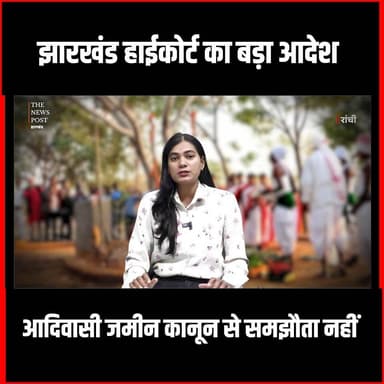 झारखंड हाईकोर्ट का बड़ा आदेश, आदिवासी जमीन कानून से समझौता नहीं
#thenewspost #sarmacode #adiwasi #jharkhandhighcourt #j...