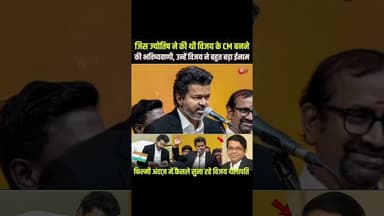 Vijay Thalapathy के CM बनते ही ज्योतिष की खुली किस्मत #VijayThalapathy #ThalapathyVijay #CMVijay