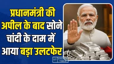 सराफा बाजार में हलचल! सोना सस्ता, चांदी ने लगाई बड़ी छलांग, PM मोदी ने कहा1 साल तक न खरीदें सोना
#GoldPrice #SilverPric...