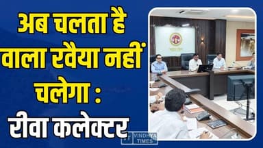 रीवा प्रशासन का एक्शन मोड! चलता है’ सिस्टम खत्म होगा,कलेक्टर ने लापरवाही पर लगाई रोक
#vindhyatimes #rewanews #satnanews...