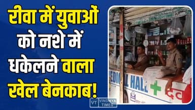 रीवा में मेडिकल स्टोर पर बड़ा छापा, जीवन रक्षक दवाओं की आड़ में चल रहा था नशे का खेल!
#RewaNews #RewaCity #BreakingNe...