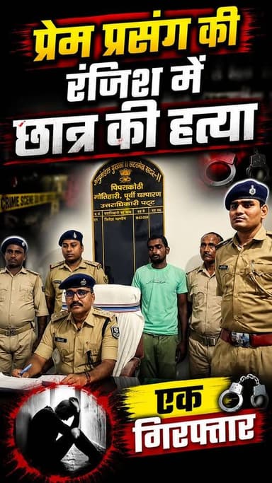 प्रेम प्रसंग की रंजिश में छात्र की ह*त्या, एक गिरफ्तार
