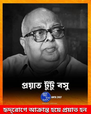 মোহনবাগানের প্রাক্তন সভাপতি, প্রাক্তন সাংসদ টুটু বসু প্রয়াত