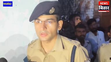 नींबू तोड़ने को लेकर हुए विवाद ने हिंसक रूप ले लिया, जिसमें एक 12 वर्षीय बालक की पीट-पीटकर हत्या
#नालंदा जिले इस वक्त की...