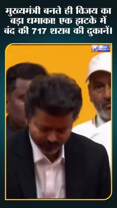 CM बनते ही विजय का बड़ा फैसला 🔥 717 शराब दुकानें बंद, पूरे देश में चर्चा!
#ThalapathyVijay #CMVijay #TVK #BreakingNews ...