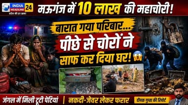 मऊगंज में 10 लाख की महाचोरी! परिवार गया था बारात, पीछे से चोरों ने कर दिया घर साफ
#Mauganj #MPNews #BreakingNews #Indi...