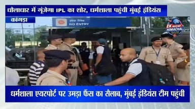 धर्मशाला एयरपोर्ट पर उमड़ा फैंस का सैलाब, मुंबई इंडियंस टीम पहुंची
#highlights #viral #himachalpradesh #news #ipl2026