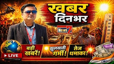#live 🔴 खबर दिनभर #khabardinbhar #news7rajasthan #ews7live #rajasthannews #todaylive #latestnews
