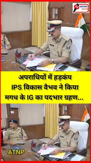 IPS विकास वैभव ने किया मगध के IG का पदभार ग्रहण.अपराधियों में हड़कंप ..
#shorts #bihar #samratchoudhary #NitishKumar #s...