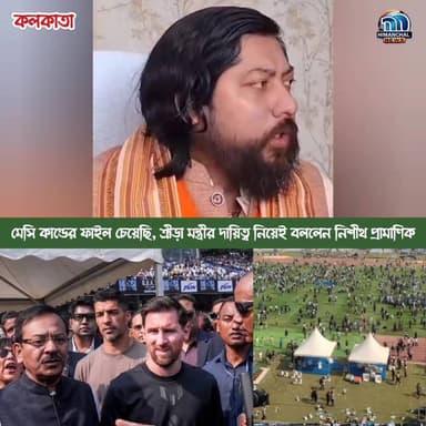 🟢মেসি কাণ্ডের ফাইল চেয়েছি, ক্রীড়া মন্ত্রীর দায়িত্ব নিয়েই বললেন নিশীথ প্রামাণিক