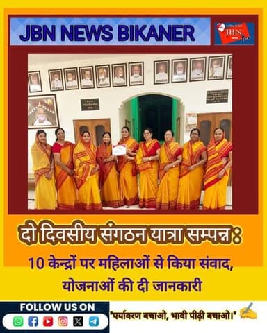 दो दिवसीय संगठन यात्रा सम्पन्न : 10 केन्द्रों पर महिलाओं से किया संवाद, योजनाओं की दी जानकारी
बीकानेर। अखिल भारतीय तेराप...