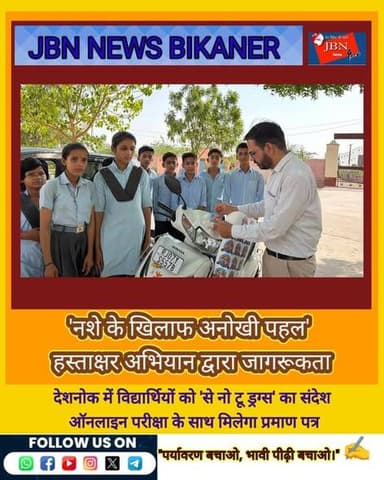 ‘नशे के खिलाफ अनोखी पहल’ हस्ताक्षर अभियान द्वारा जागरूकता
देशनोक में विद्यार्थियों को 'से नो टू ड्रग्स' का संदेश, ऑनलाइन...