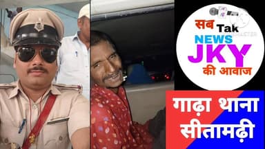 बिहार में बढ़ते दुर्घटना के ग्राफ के बीच एक बार फिर चर्चा का केन्द्र बिन्दु बना। सीतामढ़ी जिला अन्तर्गत गाढ़ा थाना के सब...