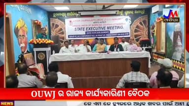 OUWJ ର ରାଜ୍ୟ କାର୍ଯ୍ୟକାରିଣୀ ବୈଠକ ଅନୁଷ୍ଠିତ @jmjnews