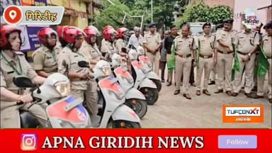 गिरिडीह में महिलाओं की सुरक्षा के लिए
महिला शक्ति पेट्रोलिंग की शुरुआत। #apnagiridihnews #GiridihNews #suraksha #suraks...