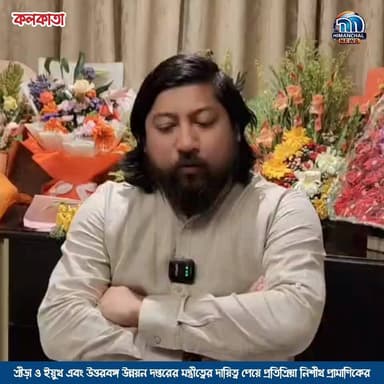 🟢ক্রীড়া ও ইয়ুথ এবং উত্তরবঙ্গ উন্নয়ন দপ্তরের মন্ত্রীত্বের দায়িত্ব পেয়ে প্রতিক্রিয়া নিশীথ প্রামাণিকের