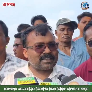 🟢রাজগঞ্জের আমেরবাড়িতে বিজেপির বিজয় মিছিলে মহিলাদের উচ্ছাস