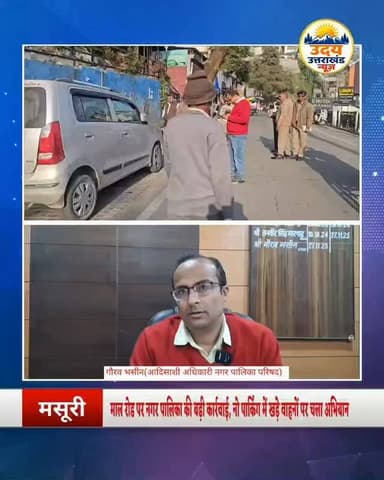 मसूरी माल रोड पर नगर पालिका की सख्ती
नो पार्किंग जोन में खड़े वाहनों पर कार्रवाई करते हुए कई वाहनों के चालान काटे गए और...