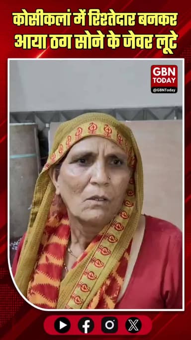 कोसीकलां: रिश्तेदार बनकर आया ठग, महिला के सोने के जेवर लूटे।
#MathuraCrime #KosikalanAlert #ThuggiNews #CrimeUpdate