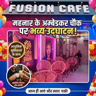 महनार के अम्बेडकर चौक पर पहली बार आधुनिक सुविधा के साथ FUSION CAFE का भव्य उद्घाटन 🎉🎊👏
