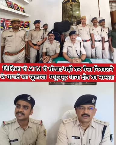 शिक्षिका से ATM से धोखा/धड़ी कर पैसा निकालने के मामले का खुलासा मथुरापुर थाना क्षेत्र का मामला #samastipur #bihar #poli...