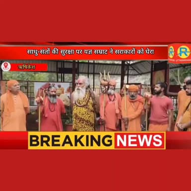 साधु-संतों की सुरक्षा पर यज्ञ सम्राट हरिओम महाराज ने सरकारों को घेरा। हरियाणा सरकार पर साधा निशाना। धार्मिक अनुष्ठानों क...
