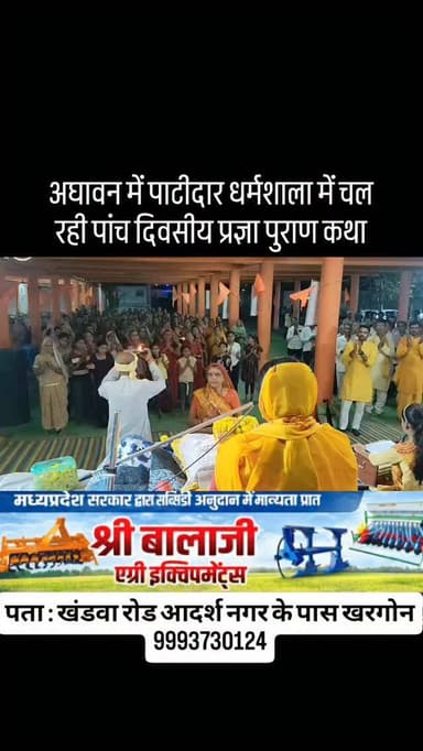अघावन में पाटीदार धर्मशाला में चल रही पांच दिवसीय प्रज्ञा पुराण कथा आयोजित हो रही है। कथा के दूसरे दिन व्यास पीठ से सुनी...