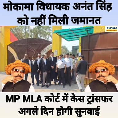 मोकामा विधायक अनंत सिंह को कोर्ट से नहीं मिली जमानत, अगले दिन होगी सुनवाई #laluprasadayadav #fulwariya #loot #tejasviyad...