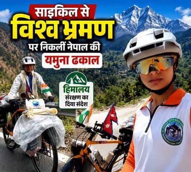 साइकिल से विश्व भ्रमण पर निकलीं नेपाल की यमुना ढकाल हिमालय संरक्षण का संदेश देते हुए आगे बढ़ रही हैं। अगले तीन दिनों में...