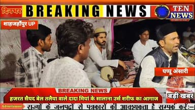 कटरा में हज़रत सैयद बेल तलैया वाले दादा मियां के सालाना उर्स शरीफ का आगाज, तालियां गूंजी #ursus