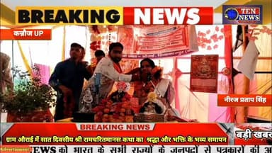 ग्राम औराई में सात दिवसीय श्री रामचरितमानस कथा का भव्य समापन #ramcharitmanas