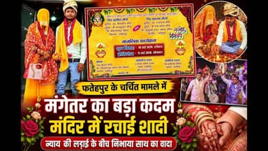 फतेहपुर : खागा की बेटी की नई शुरुआत ❤️ मंगेतर ने निभाया साथ, मंदिर में शादी तक का सफर वायरल #NDNEWS