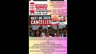 #neet2026 ने बताया कि #भारत #सरकार की मंजूरी के बाद #परीक्षा को #रद्द करने का फैसला लिया गया