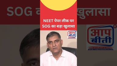 NEET पेपर लीक पर SOG का बड़ा खुलासा #breakingnews #trendingnews #hindinews #latestnews #aapbeetinew