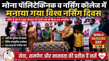मोना पॉलिटेक्निक व नर्सिंग कॉलेज में मनाया गया विश्व नर्सिंग दिवस, सांस्कृतिक कार्यक्रम का भी आयोजन
