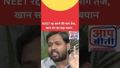 NEET रद्द करने की मांग तेज, खान सर का बड़ा बयान #breakingnews #trendingnews #latestnews #hindinews